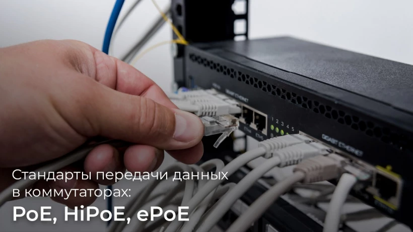 Стандарты передачи питания в коммутаторах: PoE, HiPoE, ePoE