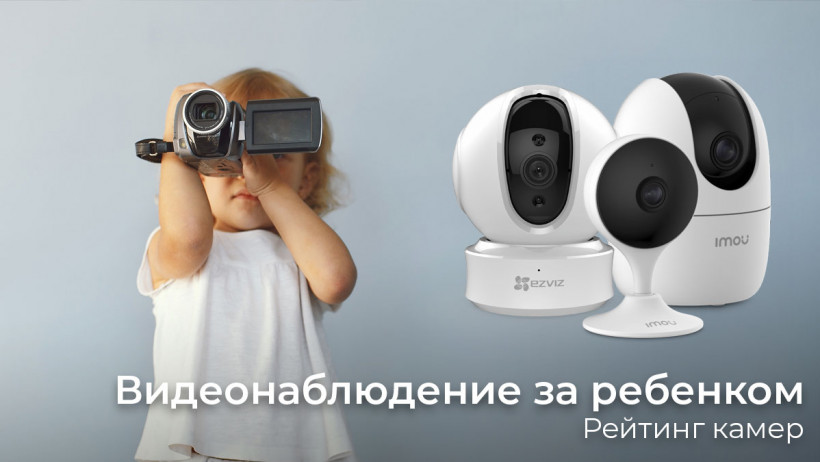 Обзор камер для наблюдения за ребенком